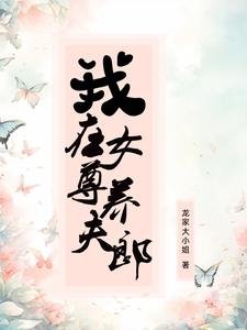 我在女尊養夫郎