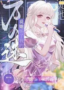 萬人迷說她懷了我的孩子