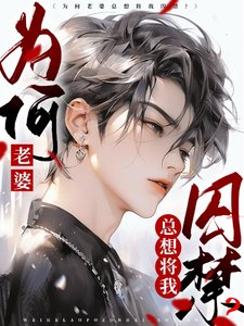 為何老婆總想將我囚禁?