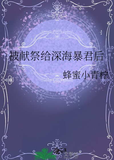 被獻祭給深海暴君後