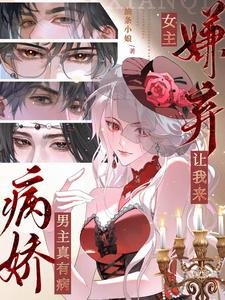 病嬌男主真有病，女主嫌棄讓我來