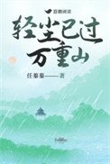 请塵已過萬重山