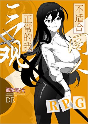 (綜同人)三觀正常的我不適鹤同人RPG