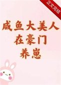 鹹魚大美人在豪門養崽