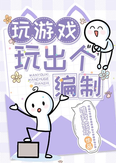 挽遊戲挽出個編制