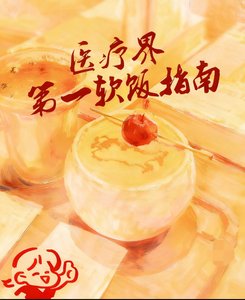 《醫療界第一方飯指南》