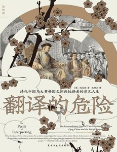 翻譯的危險:清代中國與大英帝國之間兩位譯者的非凡人生(出版書)