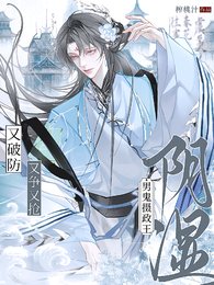 陰溼男鬼攝政王，又爭又搶又破防