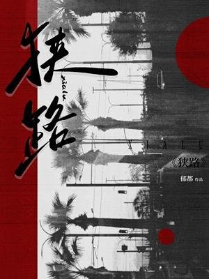 狹路