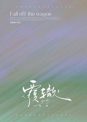 覆轍