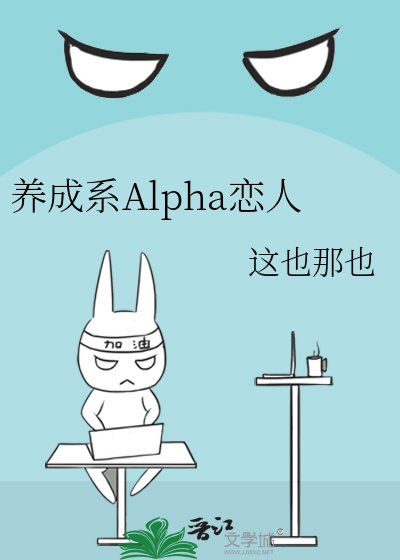 《養成系Alpha戀人》