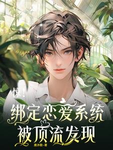 驚！繫結戀愛系統，被頂流發現