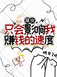 《雄蟲只會影響我賺錢的速度》
