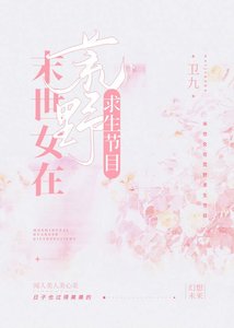 末世女在荒野求生節目