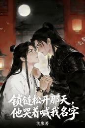 鎖鏈鬆開那天,他哭著喊我名字