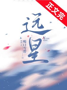 《遠星》