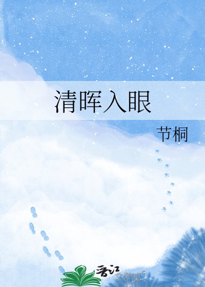 清暉入眼