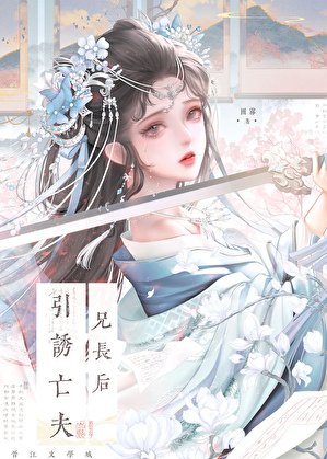引誘亡夫兄長後