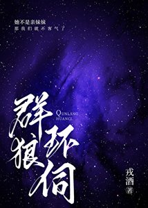 《羣狼環伺》