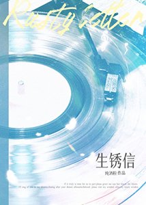 生鏽信
