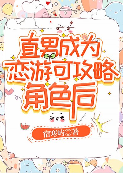 直男成為戀遊可攻略角色後