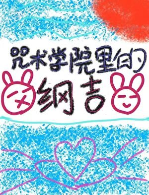 咒術學院裡的綱吉