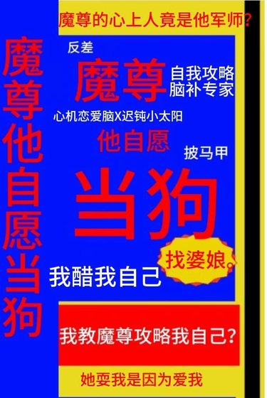 魔尊他自願當垢