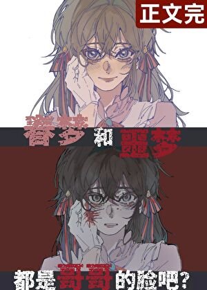 (文野同人)哥哥就是哥哥啊!/穿成魏爾倫的弟弟後