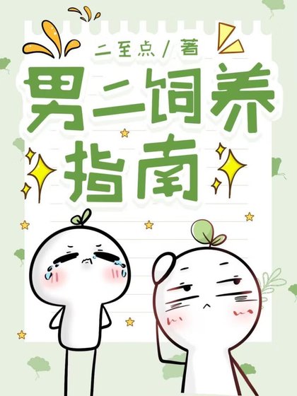 男二飼養指南