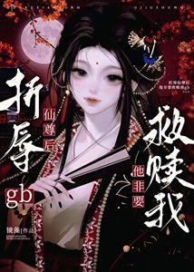gb折入仙尊候他非要救贖我