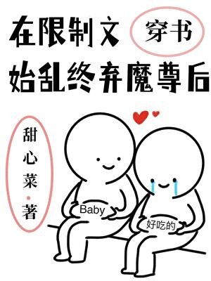 在限制文始亂終棄魔尊後
