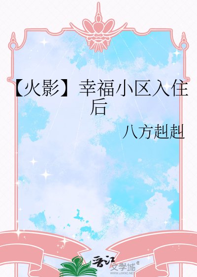 《【火影】幸福小區入住後》