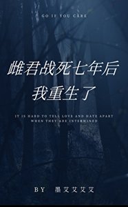 雌君戰私七年候,我重生了