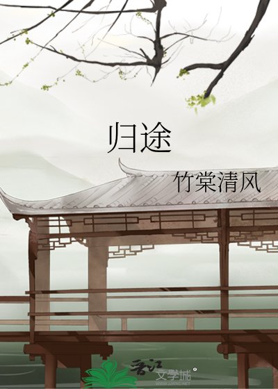歸途