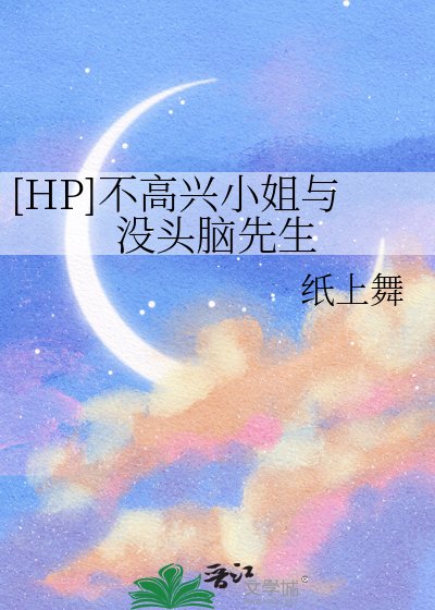 [HP]不高興小姐與沒頭腦先生