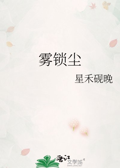 霧鎖塵