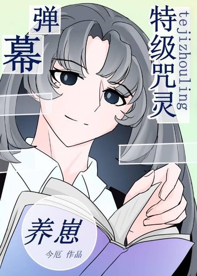 《( 綜漫同人)特級靠彈幕劇透養崽》