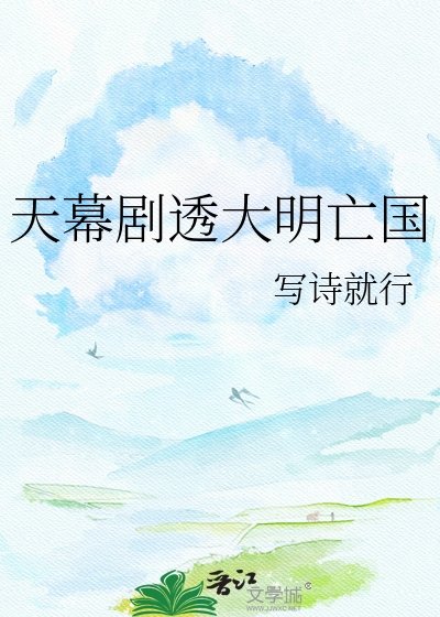 （歷史同人）天幕劇透大明亡國