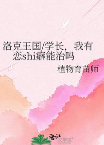 洛克王國/學倡,我有戀shi霹能治嗎