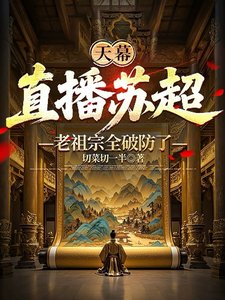 (歷史同人)天幕:直播蘇超,老祖宗全破防了/天幕:老祖宗,這盛世如你所願