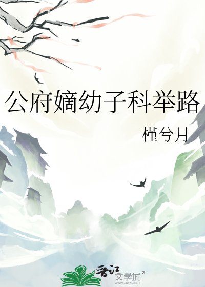 公府嫡幼子科舉路