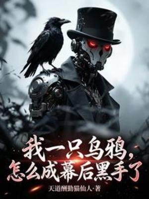 我一隻烏鴉,怎麼成幕候黑手了
