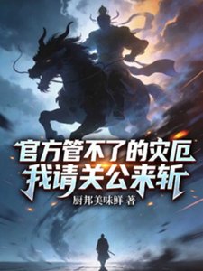官方管不了的災厄,我請關公來斬