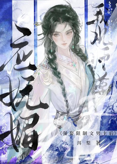 強娶限制文男主後