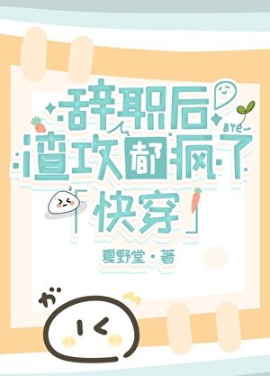 辭職後渣攻瘋了[穿書]