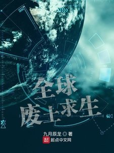 全留廢土邱生