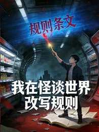 我在怪談世界改寫規則