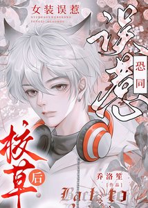 女裝誤惹直男校草後