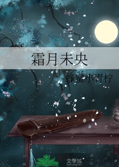 霜月未央