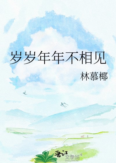 歲歲年年不相見